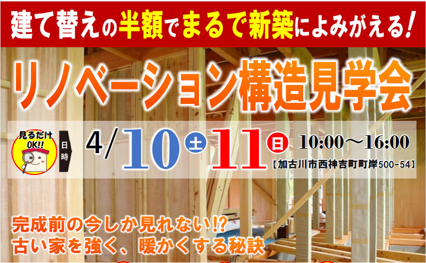 【4/10･11限定】加古川市のリノベーション構造見学会